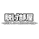 脱げ部屋 3/25 20時~