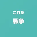 絵チャしたいわよ