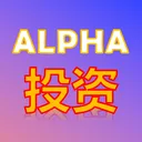 Alpha频道（投资、科技）