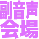 勉強会 副音声会場