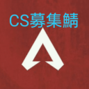 ApexLegends-CS募集鯖 icon