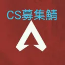 ApexLegends-CS募集鯖