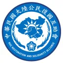 中華民國大陸公民復國互助會