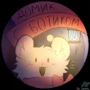 Домик с ботиком