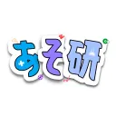 あそ研