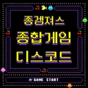 종겜져스