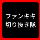 ファンキキ切り抜き隊