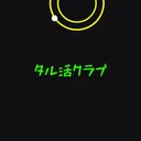 タル活クラブ