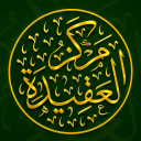 Aqīdah Center | مركز العقيدة