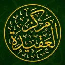 Aqīdah Center | مركز العقيدة Discord server icon