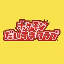 ポケモンだいすきクラブ