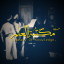 Discovery icon for Library of Knowledge | ْمَّكتَبةُ العِلم Discord server