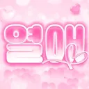 열 애