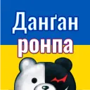 Локалізація Данґанронпи