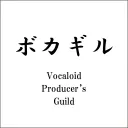 #ボカギル（Vocaloid Producer’s Guild）