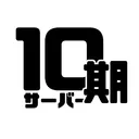 10期サーバー