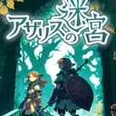 アザリスの迷宮 公式開発サーバー