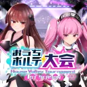 おうちボルテ大会