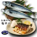 塩鯖