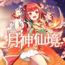 月神仙境－已關閉