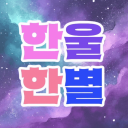 Discovery icon for 한울한별 Discord server