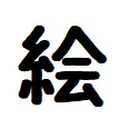 絵の特訓場