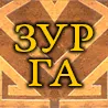 Зурга