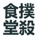 撲殺食堂