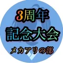 翔のおうち 3周年記念大会 メカアリの部