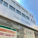 ハローワーク