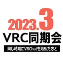 2023年3月VRC同期会