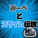 みーぺとスライム伝説