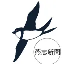 燕志新聞編集部