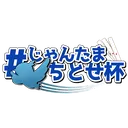 じゃんたまちとせ杯
