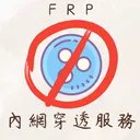 TaiwanFRP內網穿透服務