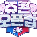 마블스냅 쥬콘 오픈컵