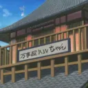 Odd Jobs Ninja-Chan