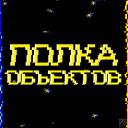 Полка Объектов - обджект шоу — Діскорд Сервер