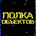 Полка Объектов - обджект шоу — Дискорд Сервер