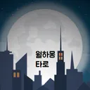 달빛아래꿈-타로 이야기