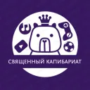 Священный Капибариат