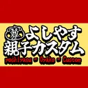 🍖よしやすカスタム🍖