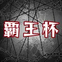 覇王杯