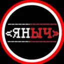 ЯНЫЧ