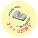 マチナカ読書会