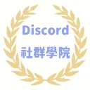 Discord 社群學院
