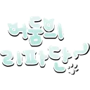 어둠의 리파단