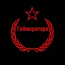 Геймернтерн✮