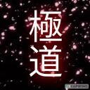 極`YAKUZA`道 Discord Server Icon