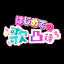 なごの歌凸サーバー